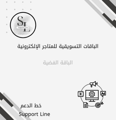 الباقة التسويقية الفضية
