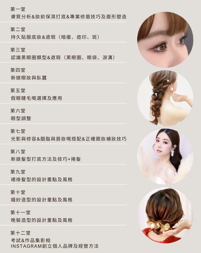 新娘化妝課程