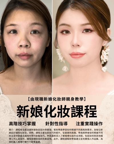 新娘化妝課程
