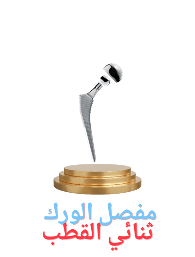 مفصل الورك ثنائي القطب