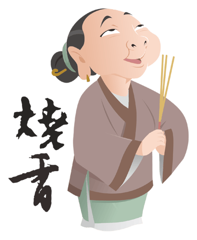 燒香拜拜