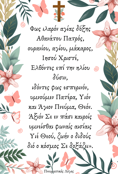 Φως Ιλαρόν