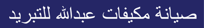 صيانة مكيفات عبدالله للتبريد logo