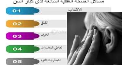كبار السن الشيخوخة والخرف: القلق والاكتئاب