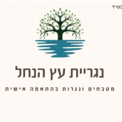 נגרית עץ הנחל logo