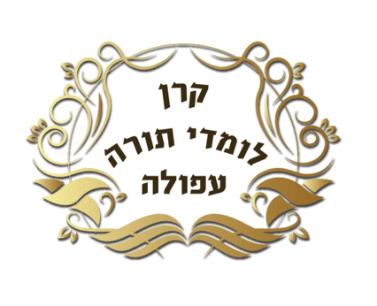 קרן לומדי תורה logo