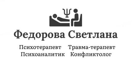 Психотерапевт Конфликтолог Федорова Светлана logo