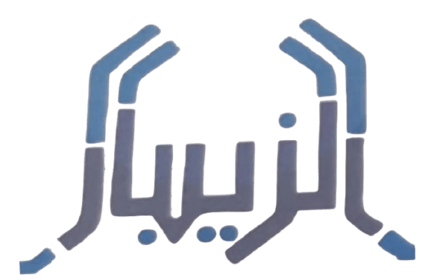 Al-Zibar For Exchange logo