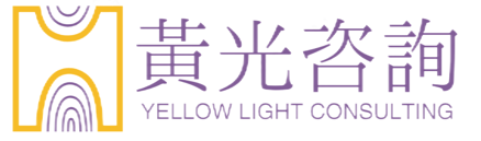 黃光咨詢 logo