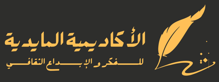 الأكاديمية المايدية للفكر و الإبداع الثقافي logo