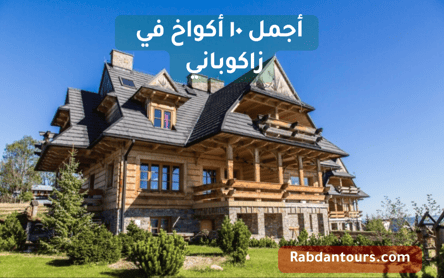 اجمل ١٠ أكواخ في زاكوباني 