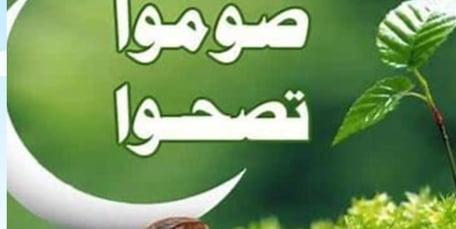 تصحوا صوموا تسلموا