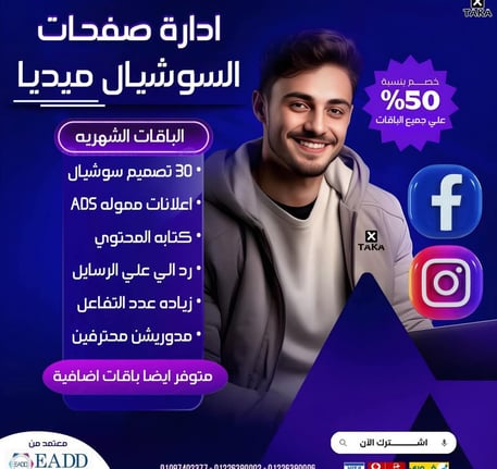 اداره حسابات السوشيال ميديا 