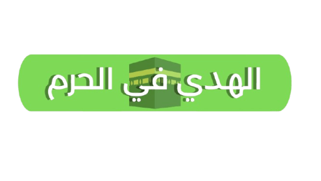 Al Hady Fi AlHaram logo