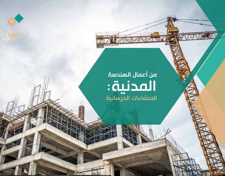 اعمال الهندسة المدنية - افضل مكتب هندسي في جدة