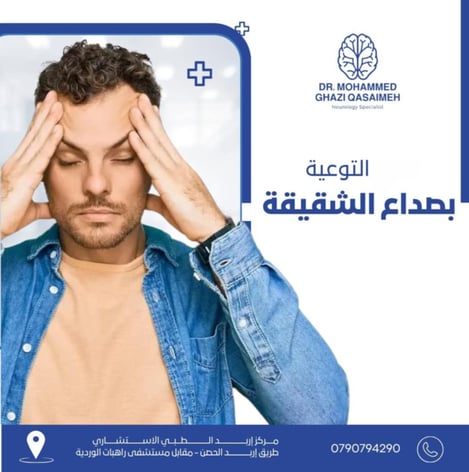 التوعيه بصداع الشقيقة