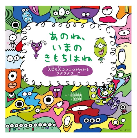 絵本「あのね、いまのきもちはね」の表紙画像