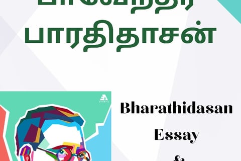 பாவேந்தர் பாரதிதாசன் பற்றிய கட்டுரை | Bharathidasan Katturai in Tamil | பாவேந்தர் பாரதிதாசன் பேச்சு 