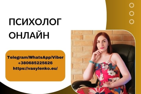 психолог онлайн, василенко ірина,україна