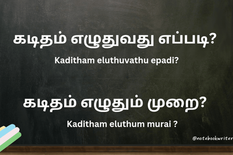 kaditham eluthuvathu eppadi, kaditham eluthum murai,  கடிதம் எழுதும் முறை, கடிதம் எழுதுவது எப்படி
