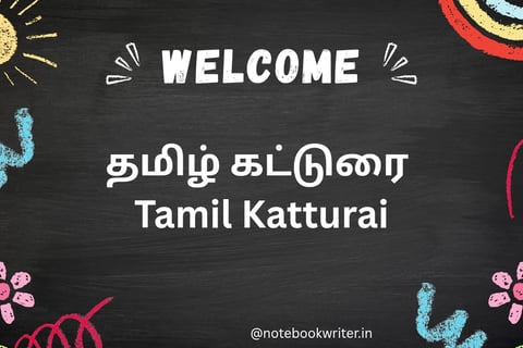 tamil katturai eluthuvathu eppadi, katturai eluthum murai, tamil katturai, தமிழ் கட்டுரை