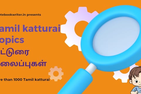 tamil katturai, கட்டுரை எழுதும் முறை, கட்டுரை எழுதுவது எப்படி