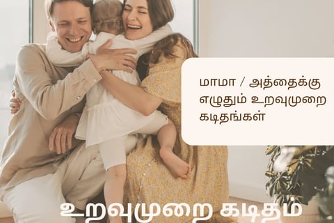 uravu murai kaditham in tamil | informal letter writing in tamil | | உறவுமுறை கடிதம்