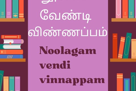 noolagam vendi vinnappam | example for tamil aluvalaga kaditham