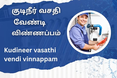 kudineer vasathi vendi vinnappam tamil aluvalaga kaditham