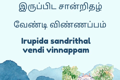 இருப்பிடச் சான்று வேண்டி வட்டாச்சியருக்கு விண்ணப்பம் எழுதுக | irupida sandrithal vendi vinnappam