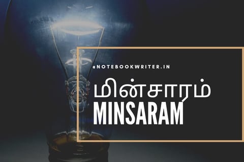 tamil katturai | minsaram katturai | மின்சாரம் கட்டுரை