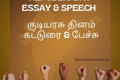 republic day speech in tamil | kudiyarasu dhinam speech | குடியரசு தின பேச்சு போட்டி
