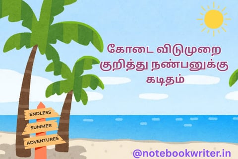 பள்ளி கோடை விடுமுறை நாட்கள் குறித்து நண்பனுக்கு கடிதம் | nanbannuku kaditham