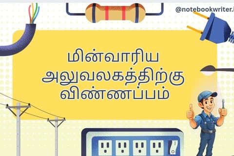 aluvalaga kaditham in tamil | eb complaint letter in tamil | அலுவலக கடிதம் எழுதும் முறை