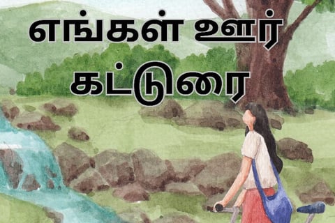 எங்கள் ஊர் | Engal Oor | 7th standard tamil katturai