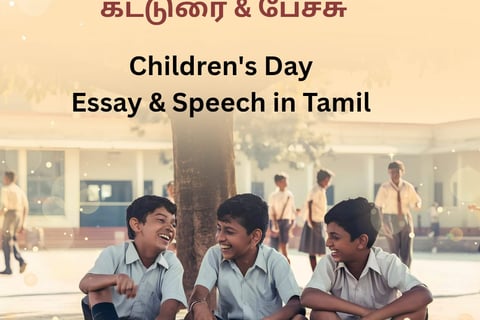 குழந்தைகள் தின விழா கட்டுரை | kulanthaigal dhinam katturai | children's day speech in Tamil