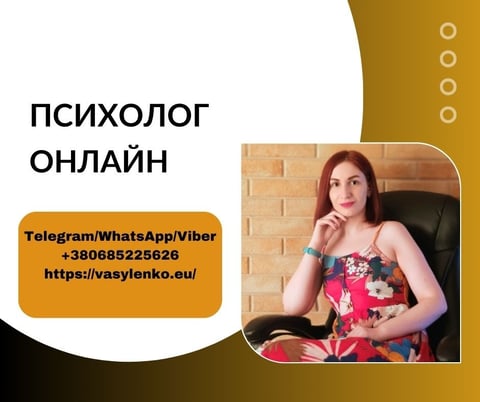 психолог онлайн, василенко ірина,україна
