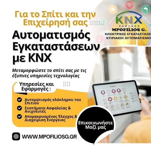 ΑΥΤΟΜΑΤΙΣΜΟΙ ΚΤΙΡΙΩΝ MPOFILIOSG KNX