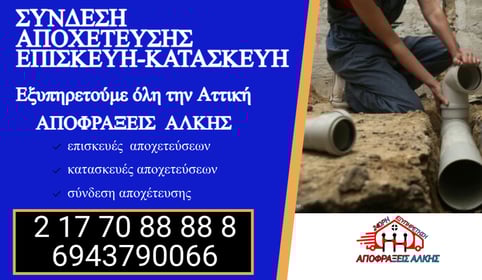 Πόσο θα πληρώσω για σύνδεση με αποχέτευση στην Παιανία;