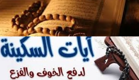 ايات لدفع الخوغ والفزع