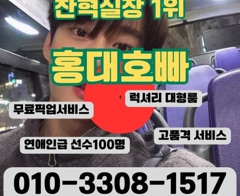 홍대호빠 인기의 비결