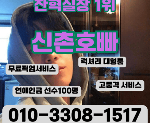 신촌호빠 고급스러운 분위기 및 감각