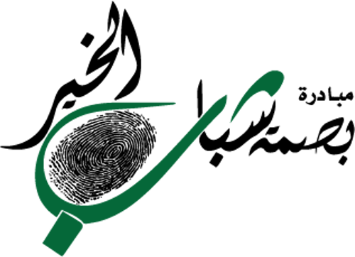 مبادرة بصمة شباب الخير logo