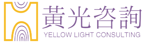 黃光咨詢 logo