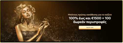 BONUS ΠΡΩΤΗΣ ΚΑΤΑΘΕΣΗΣ GOLDSPIN