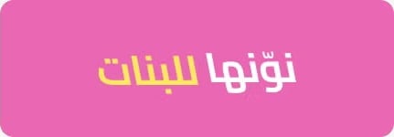 نونها للبنات
