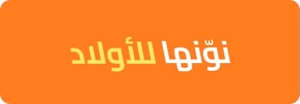 نونها للأولاد