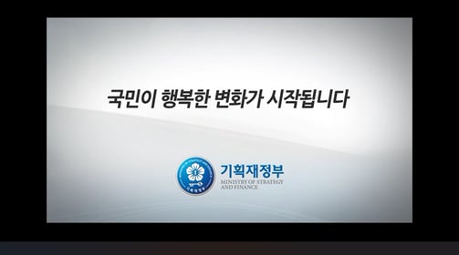 기획재정부 예산안 홍보 영상 프로젝트입니다.