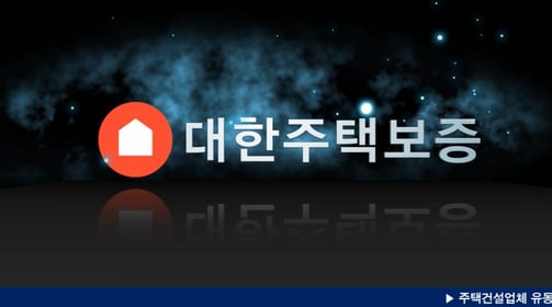 대한주택보증과 함께한 홍보 영상 프로젝트입니다.