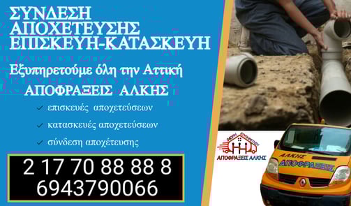 Σύνδεση Αποχέτευσης στον Γέρακα – Αναλυτικό Κόστος και Βήματα